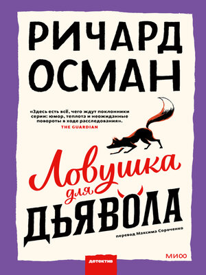 cover image of Ловушка для дьявола